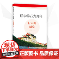 研学修行九周年:行走的课堂 林璧属 主编 厦门大学旅游管理学科移动研学课堂教学成果的结晶