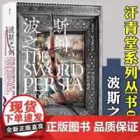 后浪正版 波斯之剑 汗青堂系列丛书078 枭雄纳迪尔沙人物传记 一手史料研究成果 伊朗微缩早期现代史 世界史历史书籍