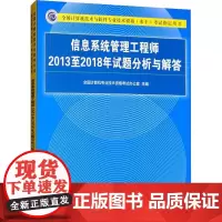 信息系统管理工程师2013至2018年试题分析与解答 全国计算机专业技术资格考试办公室 编 计算机软件专业技术资格和水平