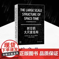 时空的大尺度结构 霍金 奇点 彭罗斯 爱因斯坦 相对论 天文 宇宙 物理 黑洞 引力波 霍金的预言50年后的地球[原力