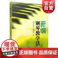 新编钢琴教学法