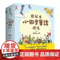 张秋生小巴掌童话精选(全五册)建议5—8岁少年儿童 4篇作品入选小学一至三年级语文教材