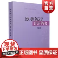 欧美流行音乐简史 流行音乐教育系列丛书 李罡主编 尤静波著 流行音乐教育系列丛书 上海音乐出版社