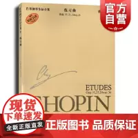 肖邦钢琴作品全集2.练习曲