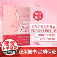 幸福关系的7段旅程 安德鲁马歇尔 著 樊登倾力 亲密关系 两性关系 表达爱经营爱修复爱 重塑幸福关系的7堂心理课 中信