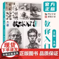 教你入门4素描一本通 2024烈公文化陈洪彬赖荣志单体组合素描几何体静物石膏像人物头像临摹范本画册美术高考联考教材教程书
