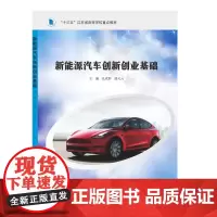 新能源汽车创新创业基础 仇成群 等编著 南京大学出版社 9787305231339
