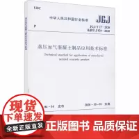 蒸压加气混凝土制品应用技术标准 JGJ/T 17-2020 备案号 J 824-2020 中华人民共和国住房和城乡建设部