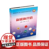 新媒体营销 王凌洪,张定方 编 各部门经济经管、励志 正版图书籍 中国商业出版社