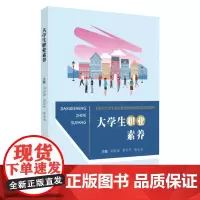 大学生职业素养 9787567234925