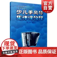 少儿手风琴集体课教程