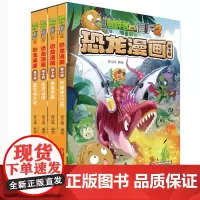 植物大战僵尸2恐龙漫画第10辑全4册英雄觉醒虚空城之谜迷失沼泽克隆体K23号儿童漫画书7-9-10-12岁小学生读物卡通