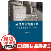 从金丝雀到黑天鹅 伦敦金融笔记 2012-2016 包明友 著 金融经管、励志 正版图书籍 中国金融出版社