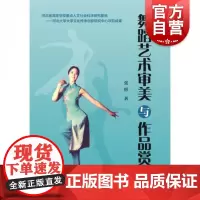 舞蹈艺术审美与作品赏析
