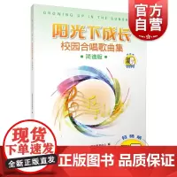 阳光下成长—校园合唱歌曲集 简谱版 (附扫码音频)