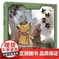 古典名著三国演义儿童绘本系列——七擒孟获