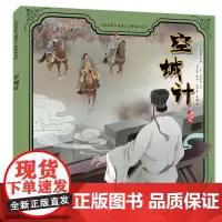 古典名著三国演义儿童绘本系列——空城计