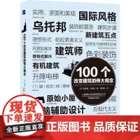 100个改变建筑的伟大观念 (英)理查德·韦斯顿 著 田彩霞 译 摄影艺术(新)专业科技 正版图书籍 中国摄影出版社