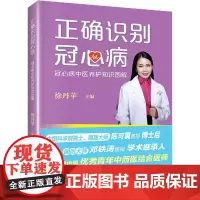 正确识别冠心病 冠心病中医养护知识图解 徐丹苹 编 家庭医生生活 正版图书籍 暨南大学出版社