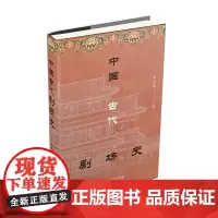 中国古代剧场史 车文明 商务印书馆