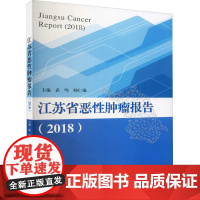 江苏省恶性肿瘤报告(2018) 武鸣,韩仁强 编 医学其它生活 正版图书籍 东南大学出版社
