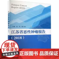 江苏省恶性肿瘤报告(2018) 武鸣,韩仁强 编 医学其它生活 正版图书籍 东南大学出版社