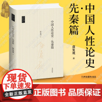 中国人性论史.先秦篇 (台湾地区国学丛书版)九州出版社自营直售