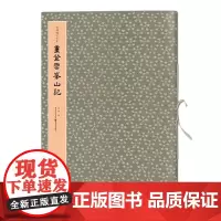 正版《重登云峰山记》活页丝带装 释文马炜书法篆刻拓本精良拓本精良印制精美彩色原大印刷