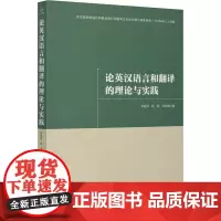 论英汉语言和翻译的理论与实践 李延林,钟佳,刘亚梅 著 专著文教 正版图书籍 三秦出版社