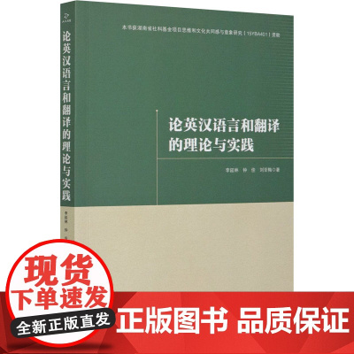 论英汉语言和翻译的理论与实践 李延林,钟佳,刘亚梅 著 专著文教 正版图书籍 三秦出版社