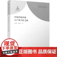 中国传统村落与产业兴旺之路 王思明 伽红凯9787553736440