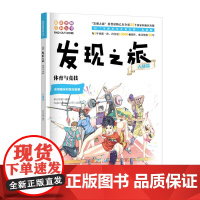 发现之旅 人体篇 体育与竞技 体育与竞技智慧趣味图解百科丛书 7-9-10-12岁青少年图书读物 课外阅读必读书籍全国优