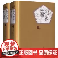 荷马史诗全集伊利亚特和奥德赛原著全套 精装正版全2册装外国经典世界名著文学书籍书古希腊荷马创作西方史诗文学作品无删减