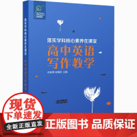 落实学科核心素养在课堂 高中英语写作教学 何亚男,应晓球 编 教育/教育普及文教 正版图书籍 上海教育出版社