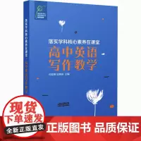 落实学科核心素养在课堂 高中英语写作教学 何亚男,应晓球 编 教育/教育普及文教 正版图书籍 上海教育出版社