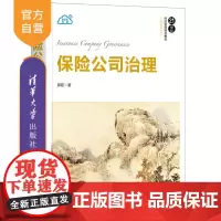 [正版]保险公司治理 郝臣 清华大学出版社 应用经济学金融保险公司企业管理