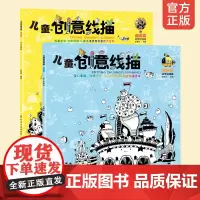 全2册 儿童创意线描基础篇+提高篇 3-6-12岁幼儿小学生美术画画零基础启蒙教材创意绘画涂色书少儿美术画画基础教程儿童