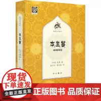 本生鬘 (印)圣勇 著 黄宝生,郭良鋆 译 外国随笔/散文集文学 正版图书籍 中西书局