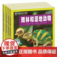 动物世界大探索——草原和山林动物 极地和沙漠动物 雨林和湿地动物 史前和海洋动物