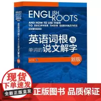 英语词根与单词的说文解字 新版 李平武 著 英语词汇文教 正版图书籍 外语教学与研究出版社
