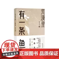 荒漠里有一条鱼长篇小说好书百花文艺出版社2021年