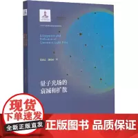 量子光场的衰减和扩散 范洪义,胡利云 著 物理学专业科技 正版图书籍 中国科学技术大学出版社