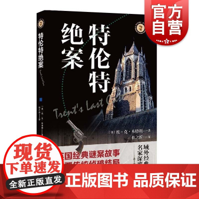 特伦特绝案 域外故事会侦探小说系列埃克本特利革新了侦探小说的写作方法颠覆了传统推理破案的结局创作的黄金时代 上海文艺出版