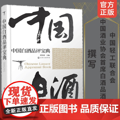 中国白酒品评宝典 白酒品鉴鉴别鉴赏书籍 白酒生产工艺书籍 白酒品鉴大全 白酒检测勾兑基础知识大全书籍 白酒品鉴方法技巧