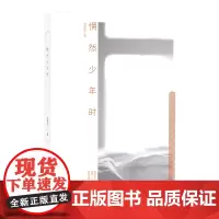 惘然少年时现当代散文随笔文学作品百花文艺出版社2021