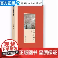 青海佛教史 佛教在青海地区的发展演变过程及对当地风俗民情 西藏历史知识读物文化人文宗教民族风俗书籍