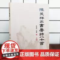 正版 陈美祥正书唐诗八十首 楷书书法作品集 福建教育出版社 教育类书籍