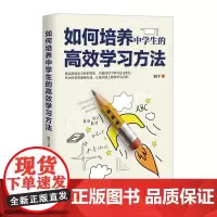 全新正版 如何培养中学生的高效学习方法 你在为谁读书中学生青少年课外青春期叛逆期孩子教育书籍培养孩子学习能力习惯书籍