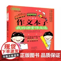 作文本子 我的课堂作文选时红明主编 小学生作文文选小学生作文文选名师指点积累好词好句好段素材仿写点写人+记事+写景+状物