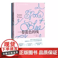一卷蓝色的线美安·泰勒著安妮·泰勒家庭布克奖当代经典获奖小说女性原生家庭爱情美国版步履不停蝉联榜超过四个月